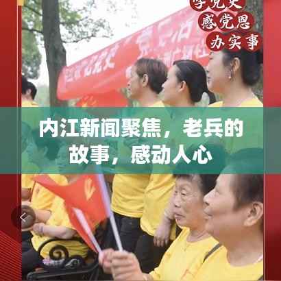 内江新闻聚焦,老兵的故事,感动人心