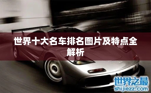 世界十大名车排名图片及特点全解析