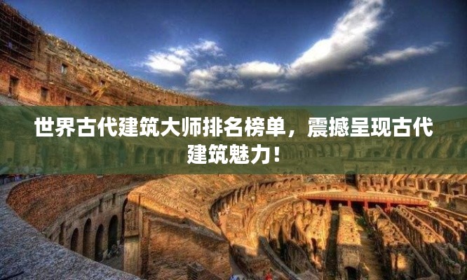 世界古代建筑大师排名榜单,震撼呈现古代建筑魅力!
