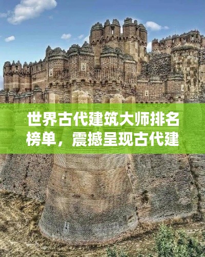 世界古代建筑大师排名榜单,震撼呈现古代建筑魅力!