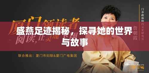 盛燕足迹揭秘，探寻她的世界与故事