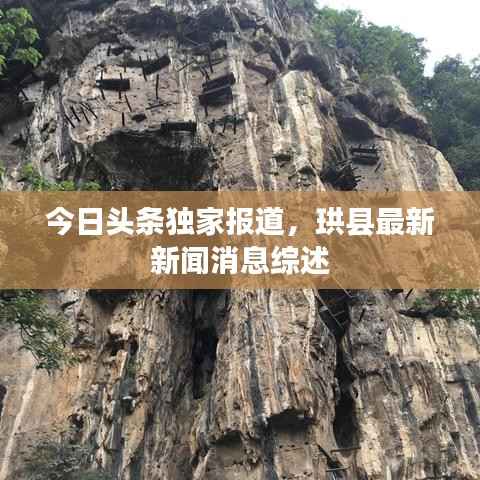 今日头条独家报道,珙县最新新闻消息综述