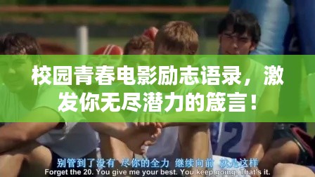 校园青春电影励志语录,激发你无尽潜力的箴言!