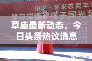 草庙最新动态,今日头条热议消息速递