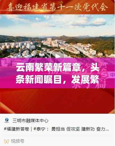 云南繁荣新篇章,头条新闻瞩目,发展繁荣齐头并进