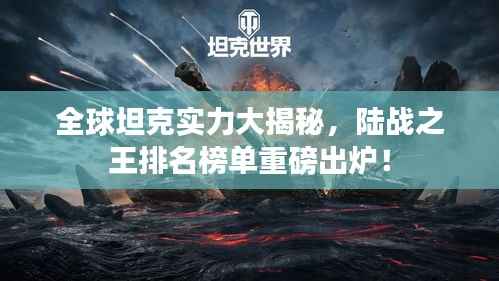 全球坦克实力大揭秘,陆战之王排名榜单重磅出炉!