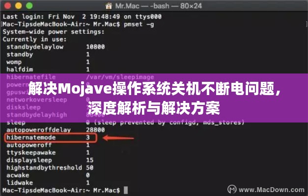 解决Mojave操作系统关机不断电问题,深度解析与解决方案