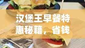 汉堡王早餐特惠秘籍,省钱攻略大揭秘!