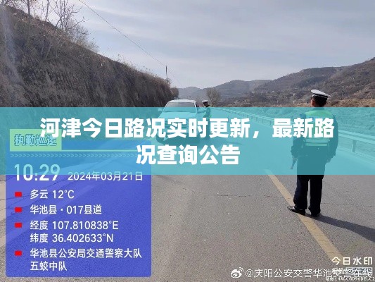河津今日路况实时更新,最新路况查询公告