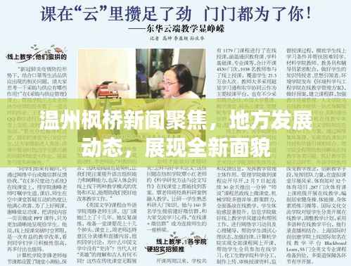 温州枫桥新闻聚焦,地方发展动态,展现全新面貌