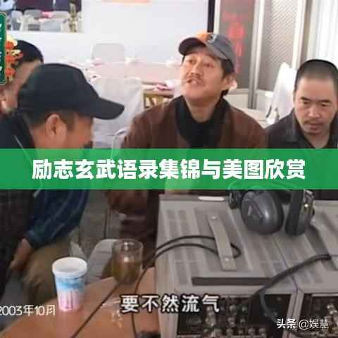 励志玄武语录集锦与美图欣赏