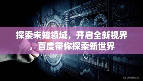 探索未知领域,开启全新视界,百度带你探索新世界