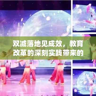 双减落地见成效,教育改革的深刻实践带来的益处