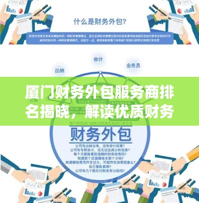 厦门财务外包服务商排名揭晓,解读优质财务外包服务商的特质TOP10