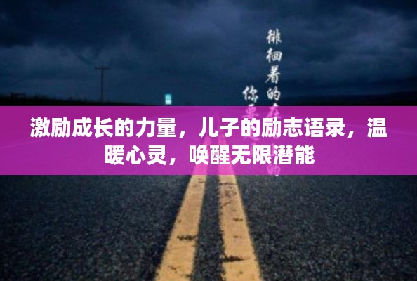 激励成长的力量,儿子的励志语录,温暖心灵,唤醒无限潜能