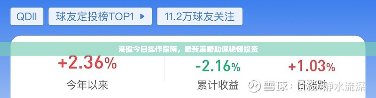 港股今日操作指南,最新策略助你稳健投资