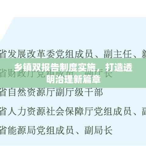 乡镇双报告制度实施,打造透明治理新篇章