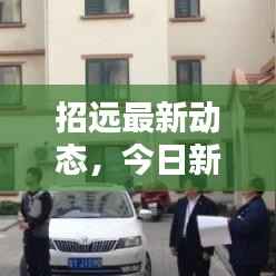 招远最新动态,今日新闻报道揭秘最新消息