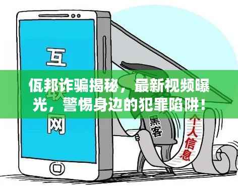 佤邦诈骗揭秘,最新视频曝光,警惕身边的犯罪陷阱!