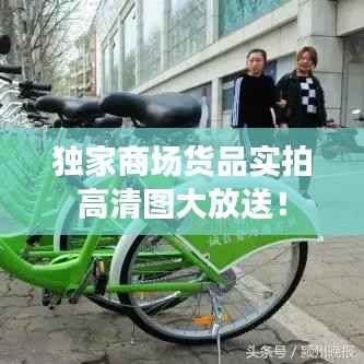 独家商场货品实拍高清图大放送！