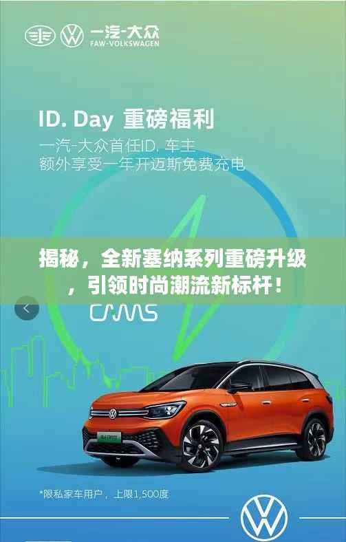 揭秘,全新塞纳系列重磅升级,引领时尚潮流新标杆!