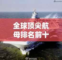 全球顶尖航母排名前十,揭秘海上霸主力量!
