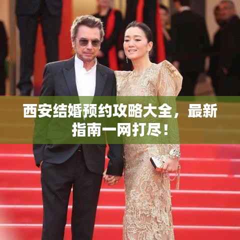 西安结婚预约攻略大全,最新指南一网打尽!