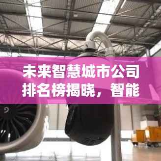 未来智慧城市公司排名榜揭晓,智能城市建设领军者一览无余