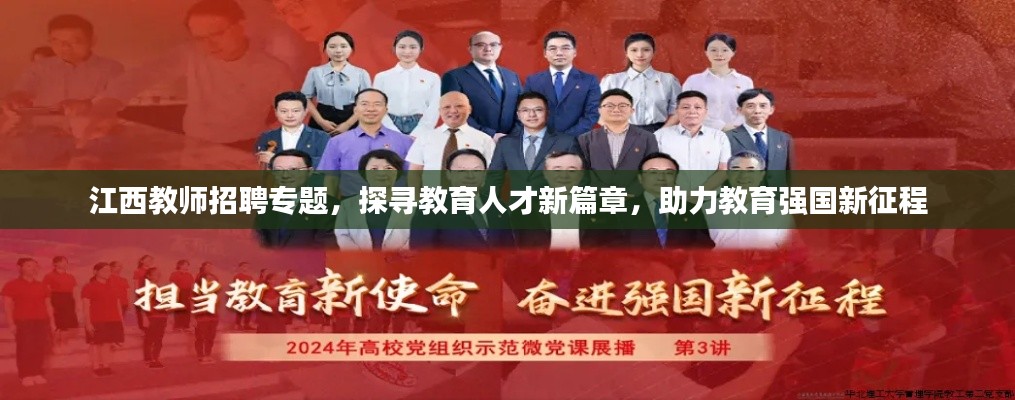 江西教师招聘专题,探寻教育人才新篇章,助力教育强国新征程
