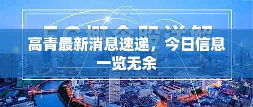 高青最新消息速递,今日信息一览无余