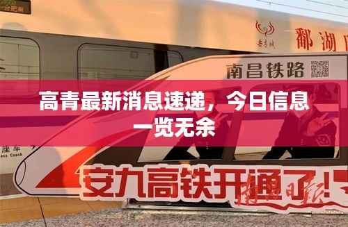 高青最新消息速递,今日信息一览无余