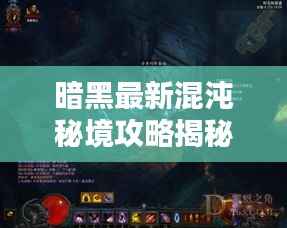 暗黑最新混沌秘境攻略揭秘!