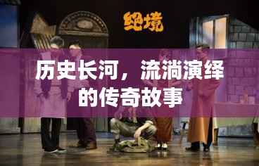 历史长河,流淌演绎的传奇故事
