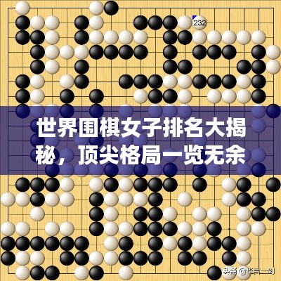 世界围棋女子排名大揭秘,顶尖格局一览无余!