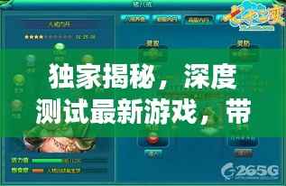 独家揭秘,深度测试最新游戏,带你领略无尽魅力!