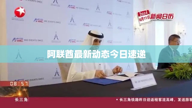 阿联酋最新动态今日速递