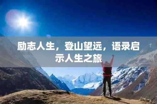 励志人生,登山望远,语录启示人生之旅