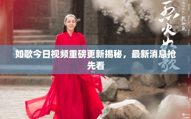 如歌今日视频重磅更新揭秘,最新消息抢先看