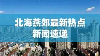 北海燕郊最新热点新闻速递