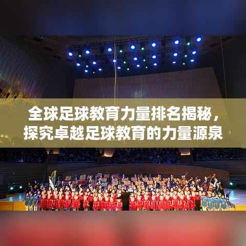 全球足球教育力量排名揭秘,探究卓越足球教育的力量源泉