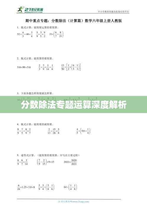 分数除法专题运算深度解析