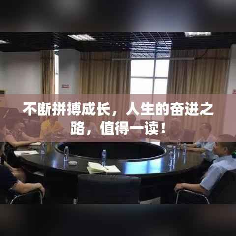 不断拼搏成长,人生的奋进之路,值得一读!