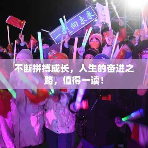 不断拼搏成长,人生的奋进之路,值得一读!