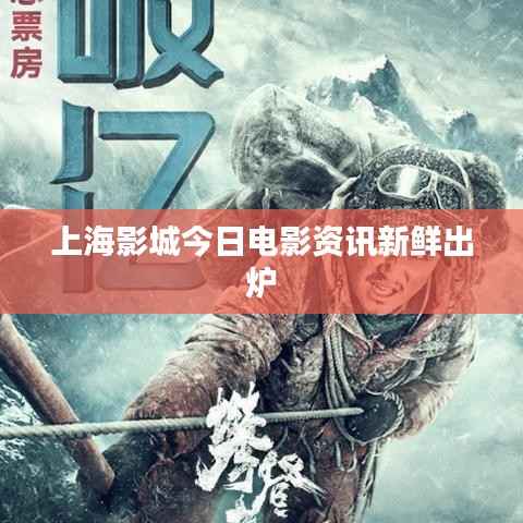 上海影城今日电影资讯新鲜出炉