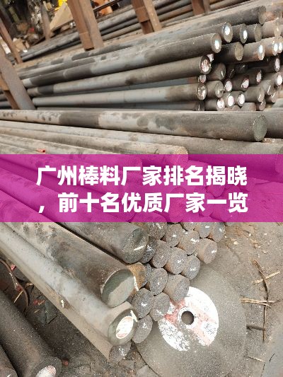 广州棒料厂家排名揭晓,前十名优质厂家一览