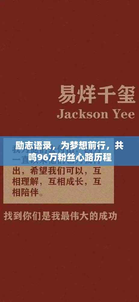励志语录,为梦想前行,共鸣96万粉丝心路历程