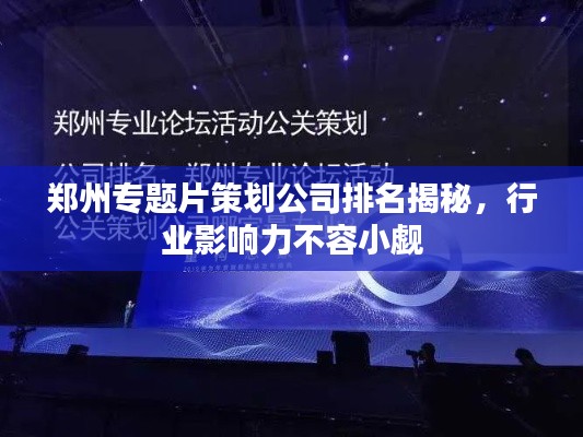 郑州专题片策划公司排名揭秘,行业影响力不容小觑