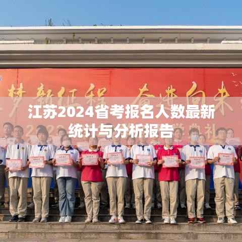 江苏2024省考报名人数最新统计与分析报告