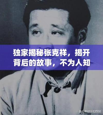 独家揭秘张克祥,揭开背后的故事,不为人知的秘密大揭秘!