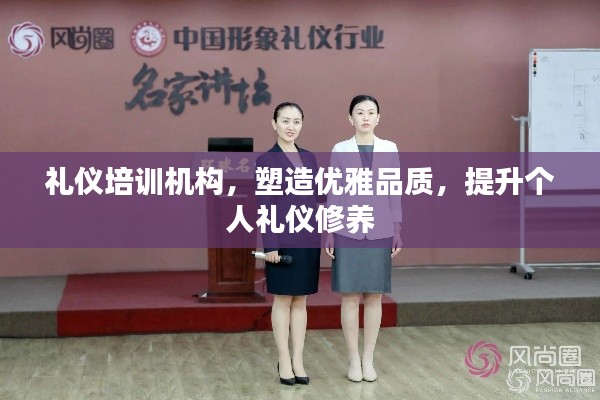 礼仪培训机构,塑造优雅品质,提升个人礼仪修养